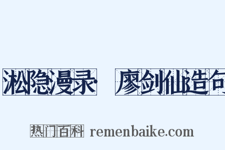 淞隐漫录·廖剑仙造句是什么意思的图片